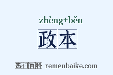政本是什么意思的图片
